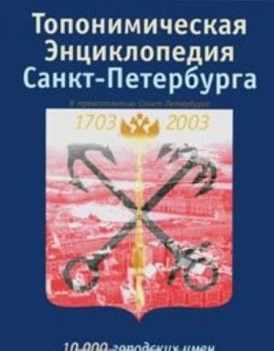 Топонимическая энциклопедия Санкт-Петербурга. 10000 городских имен