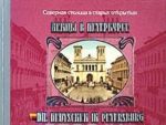 Немцы в Петербурге / Die Deutschen in Petersburg