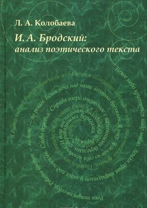 И. А. Бродский. Анализ поэтического текста