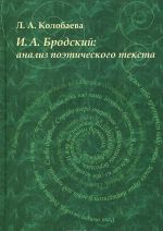 И. А. Бродский. Анализ поэтического текста