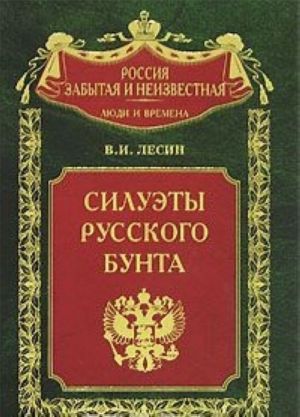 Силуэты русского бунта