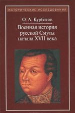 Voennaja istorija russkoj Smuty nachala XVII veka