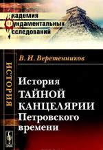 Istorija Tajnoj kantseljarii Petrovskogo vremeni