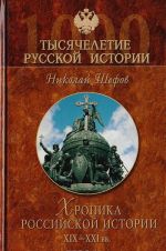 Хроника российской истории. XIX - XXI вв.