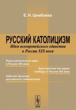 Russkij katolitsizm: Ideja vseevropejskogo edinstva v Rossii XIX veka