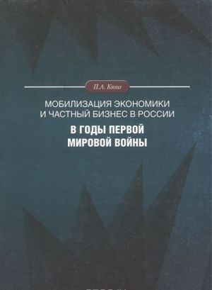 Мобилизация экономики и частный бизнес в России в годы Первой мировой войны