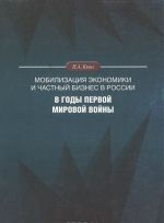 Mobilizatsija ekonomiki i chastnyj biznes v Rossii v gody Pervoj mirovoj vojny