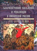 Blagosostojanie naselenija i revoljutsii v imperskoj Rossii. XVIII - nachalo XX veka