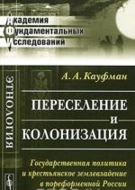 Pereselenie i kolonizatsija. Gosudarstvennaja politika i krestjanskoe zemlevladenie v poreformennoj Rossii