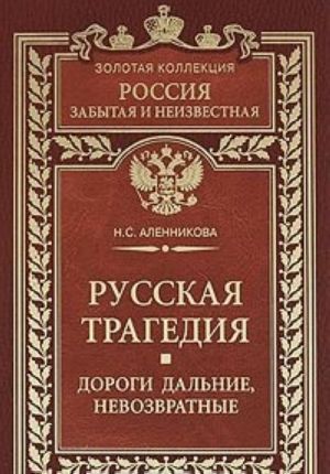 Русская трагедия. Дороги дальние, невозвратные