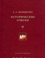 A. A. Kizevetter. Istoricheskie ocherki