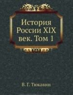 История России XIX век