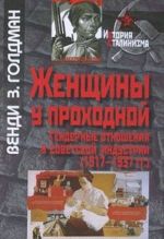 Zhenschiny u prokhodnoj. Gendernye otnoshenija v sovetskoj industrii (1917-1937 gg.)