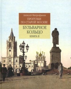 Прогулки по старой Москве. Бульварное кольцо. Книга 2