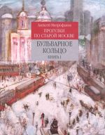 Прогулки по старой Москве. Бульварное кольцо. Книга 1