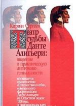 Театр судьбы Данте Алигьери: введение в практическую анатомию гениальности