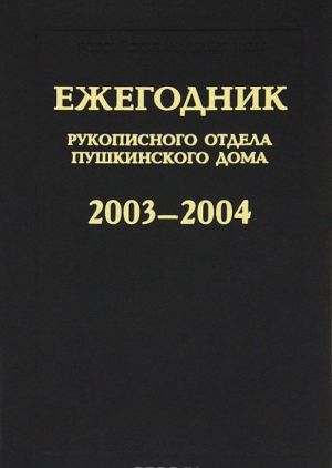 Ежегодник Рукописного отдела Пушкинского Дома на 2003-2004 гг.