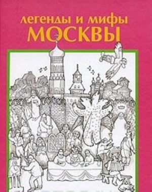 Легенды и мифы Москвы