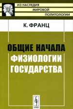 Obschie nachala fiziologii gosudarstva