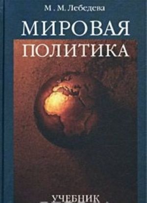 Мировая политика. Учебник