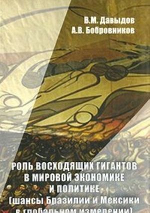 Роль восходящих гигантов в мировой политике. Шансы Бразилии и Мексики в глобальном измерении