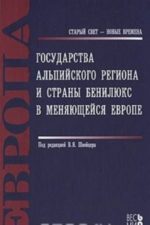 Государства Альпийского региона и страны Бенилюкс в меняющейся Европе