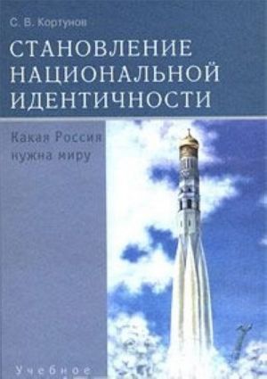 Stanovlenie natsionalnoj identichnosti. Kakaja Rossija nuzhna miru