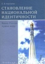 Stanovlenie natsionalnoj identichnosti. Kakaja Rossija nuzhna miru