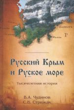 Russkij Krym i Ruskoe more. Tysjacheletnjaja istorija