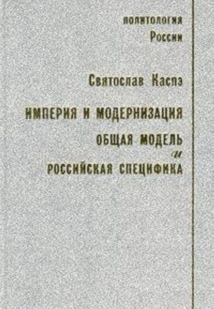 Imperija i modernizatsija. Obschaja model i rossijskaja spetsifika