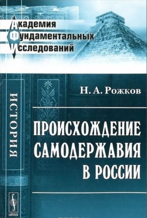 Proiskhozhdenie samoderzhavija v Rossii