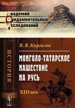 Mongolo-tatarskoe nashestvie na Rus. XIII vek