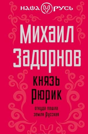 Knjaz Rjurik. Otkuda poshla zemlja russkaja