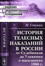 Istorija telesnykh nakazanij v Rossii ot Sudebnikov do Ulozhenija o nakazanijakh 1866 g.