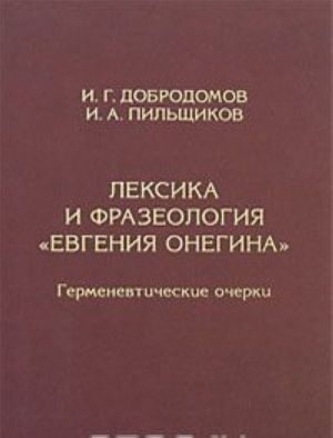 Leksika i frazeologija "Evgenija Onegina". Germenevticheskie ocherki