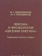 Лексика и фразеология "Евгения Онегина". Герменевтические очерки