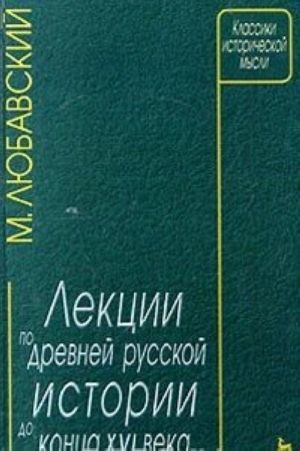 Lektsii po drevnej russkoj istorii do kontsa XVI veka