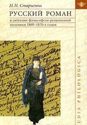 Русский роман в ситуации философско-религиозной полемики 1860-1870-х годов