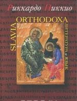 Slavia Orthodoxa. Literatura i jazyk