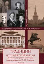 Traditsii istoricheskoj mysli. Materialy nauchnogo seminara pamjati professora V. I. Zlobina. Vypusk 2