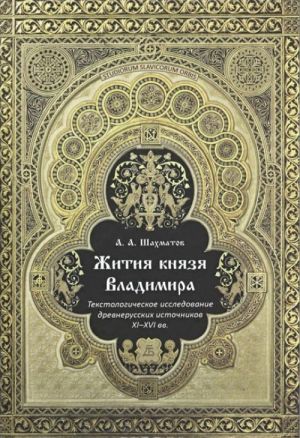 Zhitija knjazja Vladimira. Tekstologicheskoe issledovanie drevnerusskikh istochnikov XI-XVI vv.