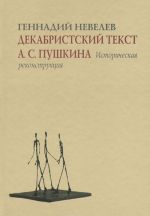 Dekabristskij tekst A. S. Pushkina. Istoricheskaja rekonstruktsija