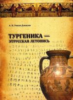 Тургеника - этрусская летопись