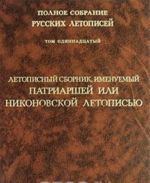 Polnoe sobranie russkikh letopisej. Tom 11. Letopisnyj sbornik, imenuemyj Patriarshej ili Nikonovskoj letopisju