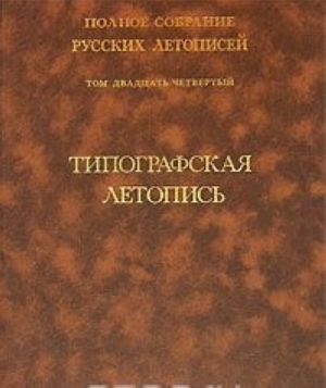 Полное собрание русских летописей. Том 24. Типографская летопись