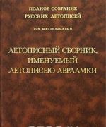 Полное собрание русских летописей. Том 16. Летописный сборник, именуемый летописью Авраамки