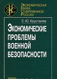 Экономические проблемы военной безопасности