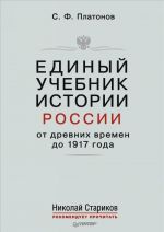 Edinyj uchebnik istorii Rossii s drevnikh vremen do 1917 goda