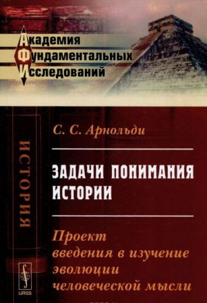 Задачи понимания истории. Проект введения в изучение эволюции человеческой мысли