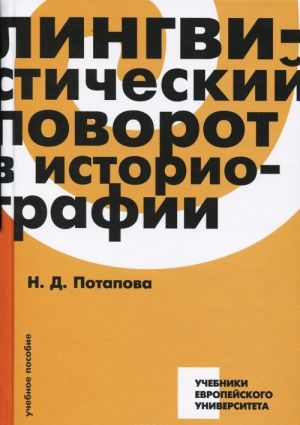 Лингвистический поворот в историографии. Учебное пособие